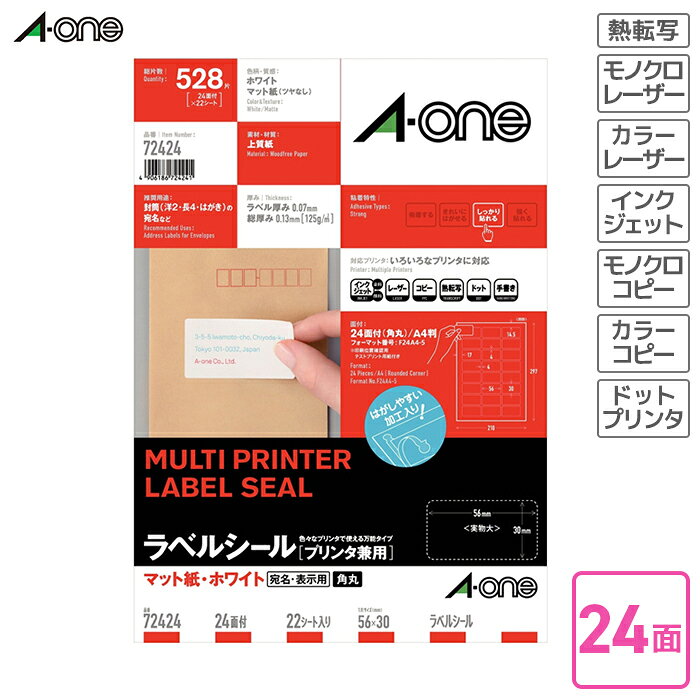 エーワン　ラベルシール（プリンタ兼用）　マット紙　22枚入　A4判24面角丸（四辺余白付） 【72424】 インクジェットプリンタ対応 レーザープリンタ対応