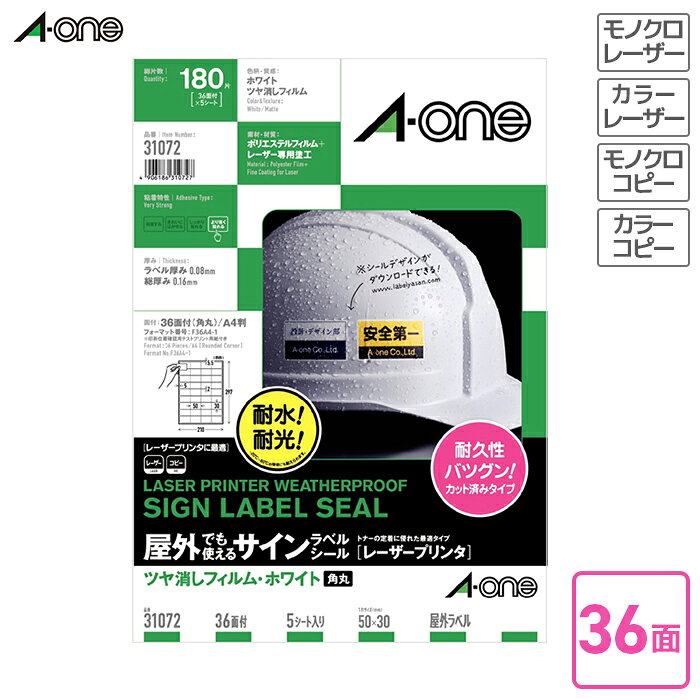 エーワン　屋外でも使えるサインラベルシール（レーザープリンタ）　ツヤ消しフィルム　ホワイト　5枚入　A4判36面 【31072】 落ち着いた印象のマット紙タイプ 水に強い耐水タイプ 屋外使用可能 レーザープリンタ対応 強粘着タイプ