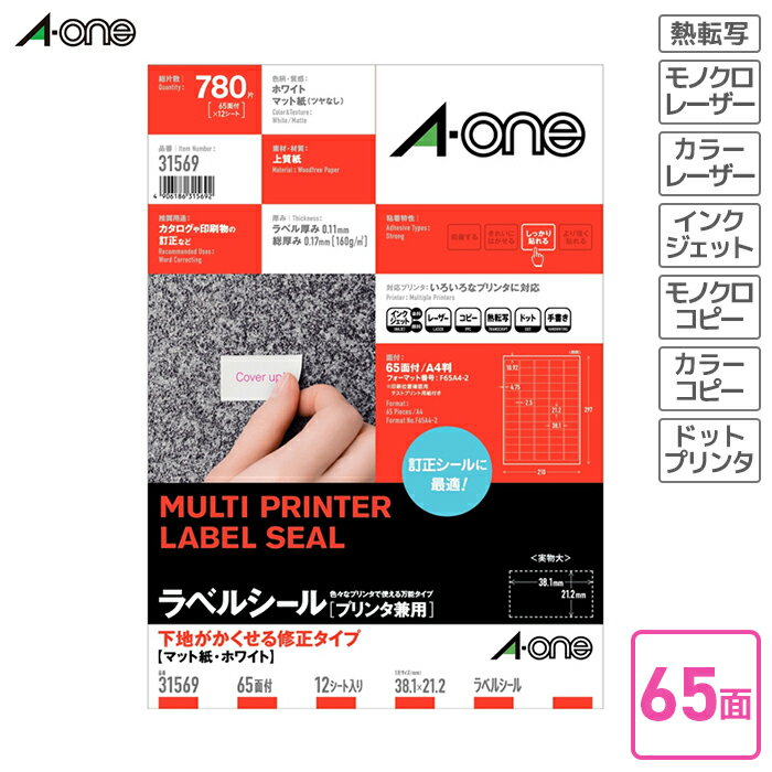 Rakuten - エーワン　ラベルシール（プリンタ兼用）　下地がかくせる修正タイプ　マット紙　12枚入　A4判65面（四辺余白付） 【31569】 インクジェットプリンタ対応 レーザープリンタ対応