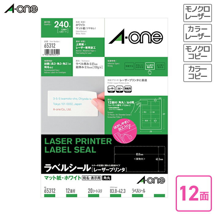 エーワン ラベルシール（レーザープリンタ） マット紙 20枚入 A4判12面 角丸（四辺余白付） 【65312】 レーザープリンタ対応