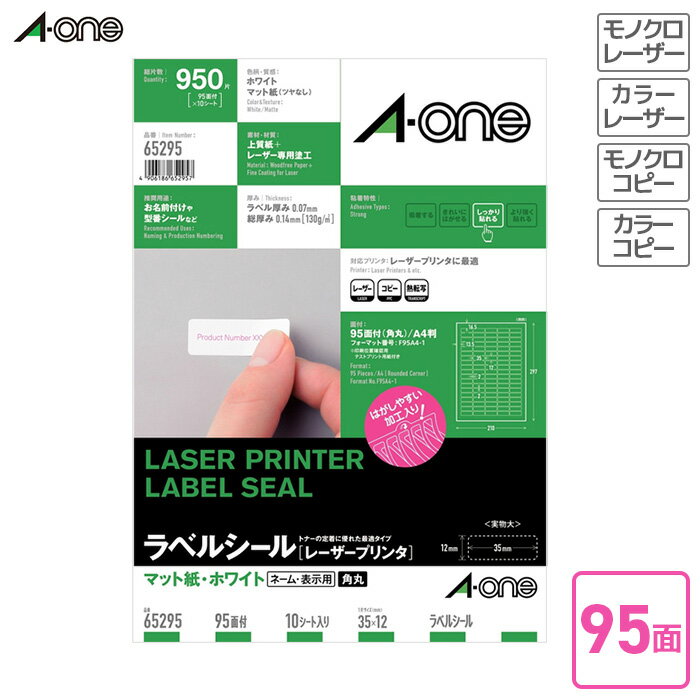 エーワン　ラベルシール（レーザープリンタ）　マット紙　10枚入　A4判95面　角丸（四辺余白付） 【652..