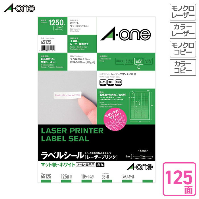 エーワン ラベルシール（レーザープリンタ） マット紙 10枚入 A4判125面 角丸（四辺余白付） 【65125】 レーザープリンタ対応