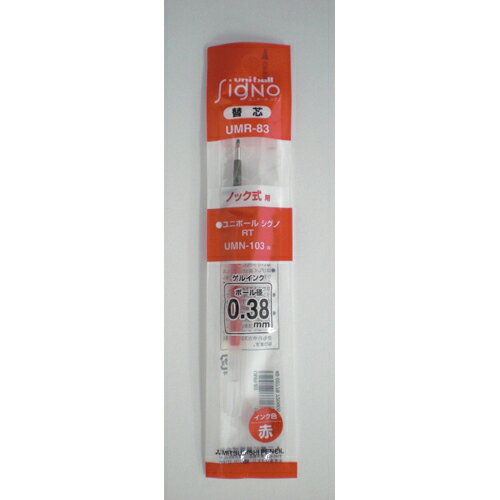 三菱鉛筆　ゲルインクボールペン替芯　UMR−83　0．38mm　赤 【UMR-83.15】