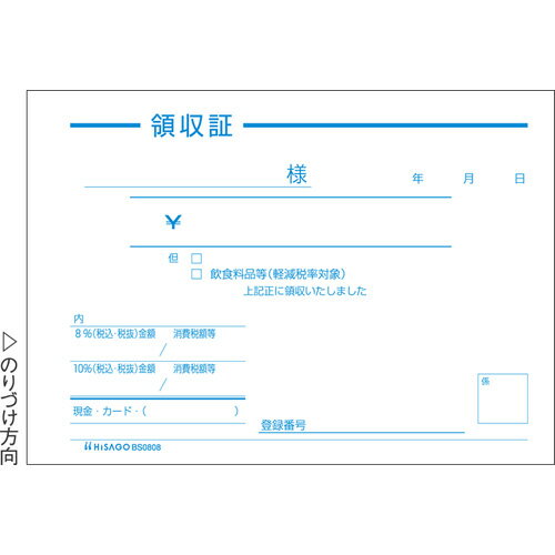 ヒサゴ　製本伝票　「領収証」　規格：B7ヨコ 【BS0808】