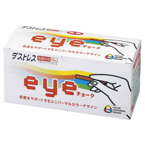 日本理化学　ダストレス　アイチョーク eyeチョーク（ダストレスチョーク）　CUD（カラーユニバーサルデザイン）マーク認証（朱赤） 【DCI-72-R】