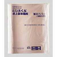 ジャパンインターナショナルコマース　とじ太くん　クリアーホワイトカバー　B5タテ　背幅1.5mm 【B5-1.5P】