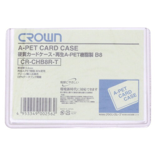 クラウン　クラウン再生カードケース　Aペット樹脂硬質タイプ0．4mm厚　B判サイズ　規格：B8判 【CR-CH..