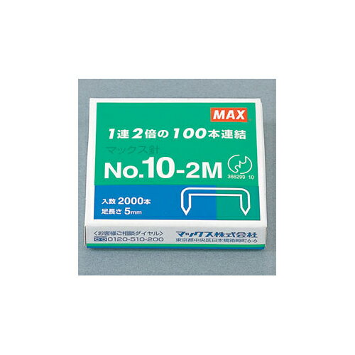 マックス　ホッチキス針　10号針　1箱入数：2000本 【10-2M】