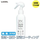 【送料無料】プロ仕様 LAXEL TSUYADASHI 除菌・防汚コーティング剤 鏡 スマホ ショーケース 液晶画面 第四級アンモニウム塩系 ハイグレード除菌 ハイグレード防汚 ハイグレードコーティング 掃除グッズ 年末大掃除(3)