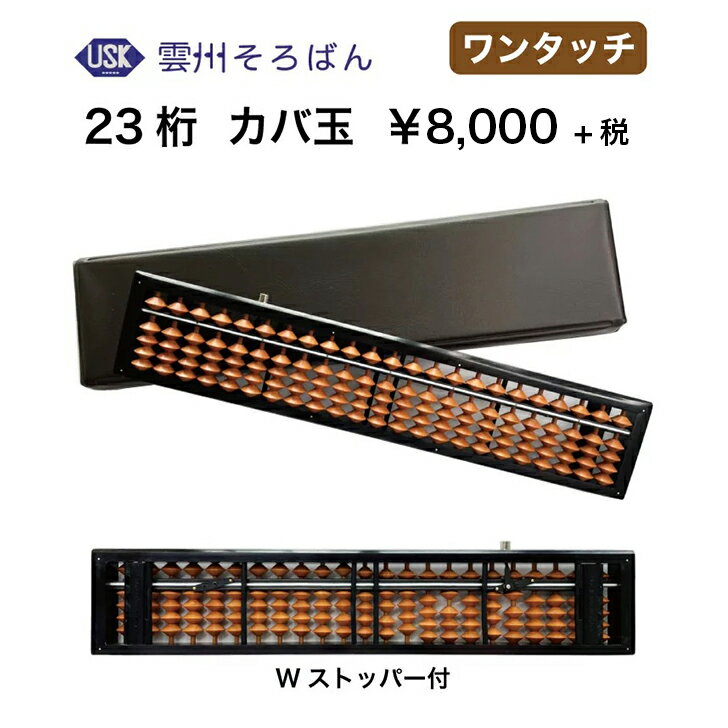 雲州そろばん　ワンタッチ　木製そろばん　23桁　カバ玉　Wストッパー　レザーケース付のサムネイル