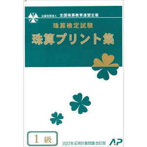 朝日プリント社 【令和4年度改訂版】全国珠算教育連盟 全珠連 珠算プリント集 1級 そろばん検定対策 消費税10%問題 2022年新検定対応