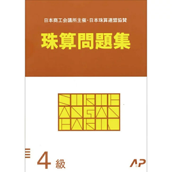 朝日プリント社　日商・日珠連　珠算問題集　4級　そろばん検定対策のサムネイル