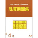 朝日プリント社 日商 日珠連 珠算問題集 4級 そろばん検定対策