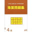 朝日プリント社　日商・日珠連　珠算問題集　4級　そろばん検定対策