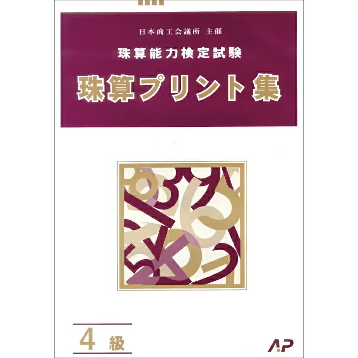 朝日プリント社　日商・日珠連　珠算プリント集　4級大判　そろばん検定対策のサムネイル