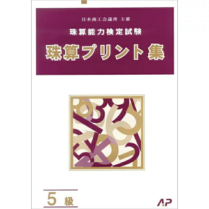 朝日プリント社　日商・日珠連　珠算プリント集　5級大判　そろばん検定対策のサムネイル