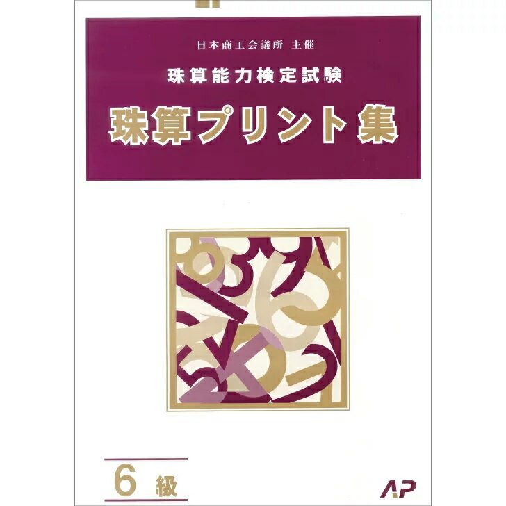 朝日プリント社　日商・日珠連　珠算プリント集　6級大判　そろばん検定対策