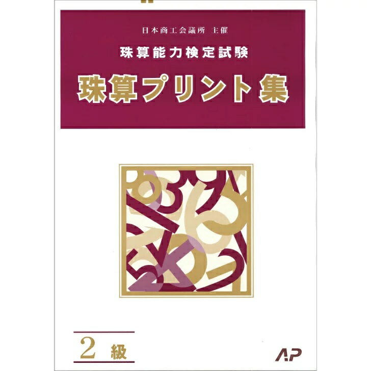 朝日プリント社　日商・日珠連　珠算プリント集　2級　そろばん検定対策
