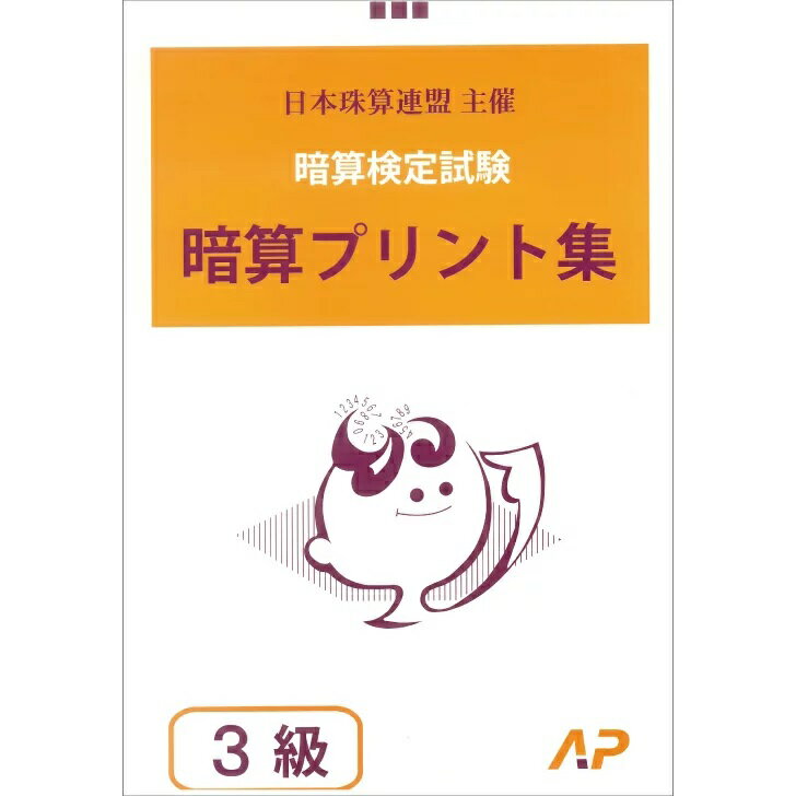 朝日プリント社　日商・日珠連　暗算プリント集　3級　暗算検定対策のサムネイル