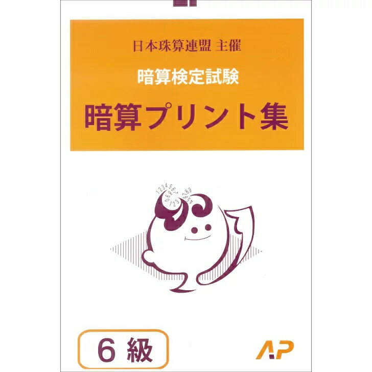 朝日プリント社　日商・日珠連　暗算プリント集　6級　暗算検定対策