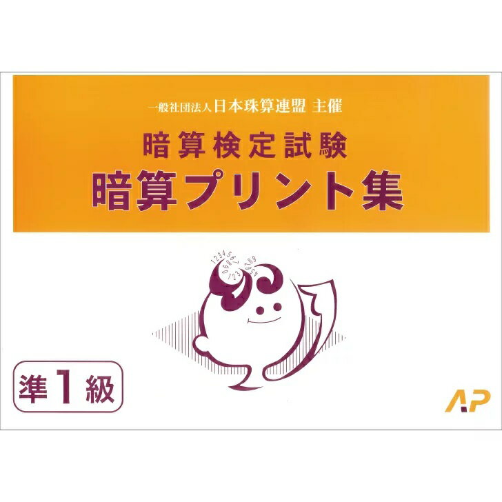 朝日プリント社　日商・日珠連　暗算プリント集　準1級　暗算検定対策
