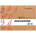佐藤出版 全珠連 珠算問題集 段位