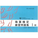 佐藤出版 【令和4年度改訂版】全珠連 珠算問題集 1級 応用計算 消費税率10%対応