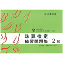 佐藤出版 【令和4年度改訂版】全珠連 珠算問題集 2級 応用計算 消費税率10%対応