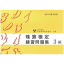 佐藤出版 【令和4年度改訂版】全珠連 珠算問題集 3級
