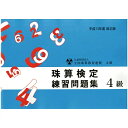 佐藤出版 全珠連 珠算問題集 4級