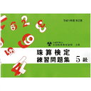 佐藤出版 全珠連 珠算問題集 5級