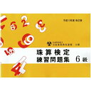 佐藤出版 全珠連 珠算問題集 6級