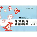 佐藤出版 全珠連 珠算問題集 7級