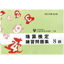 佐藤出版 全珠連 珠算問題集 8級