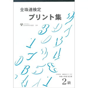 佐藤出版 【令和4年度改訂版】全国珠算教育連盟 全珠連 珠算プリント集 2級 消費税10%問題 2022年新検定対応