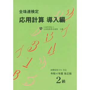 佐藤出版 【令和4年度改訂版】全国珠算教育連盟 応用計算問題集 導入編 2級 消費税10%問題 2022年新検定対応