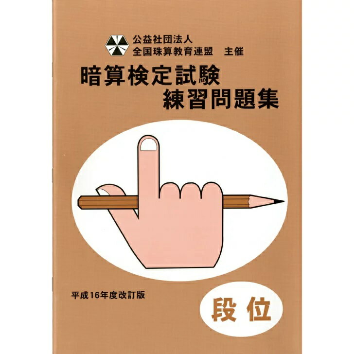佐藤出版　全国珠算教育連盟　全珠連　暗算問題集　段位　暗算検定対策のサムネイル