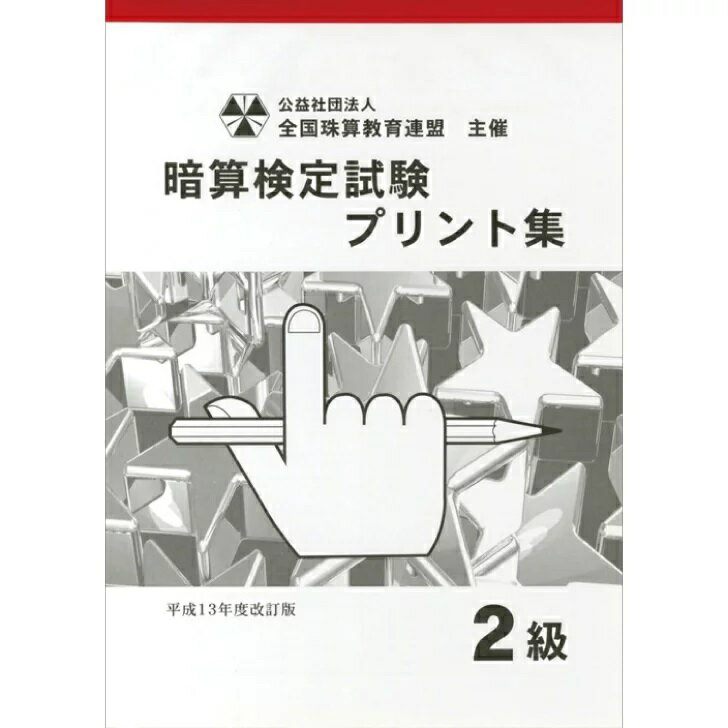 佐藤出版　全国珠算教育連盟　全珠連　暗算プリント集　2級　暗算検定試験のサムネイル