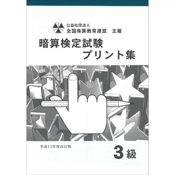 佐藤出版　全国珠算教育連盟　全珠連　暗算プリント集　3級　暗算検定試験のサムネイル