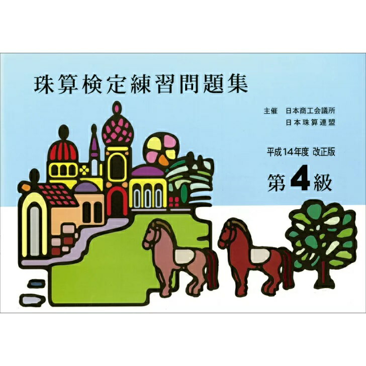 佐藤出版　日商・日珠連　珠算問題集　4級