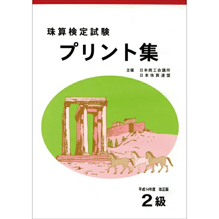 佐藤出版　日商・日珠連　珠算プリント集　2級