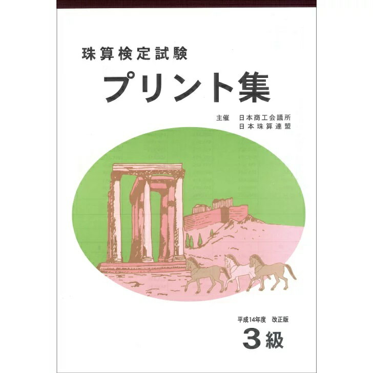 佐藤出版　日商・日珠連　珠算プリント集　3級