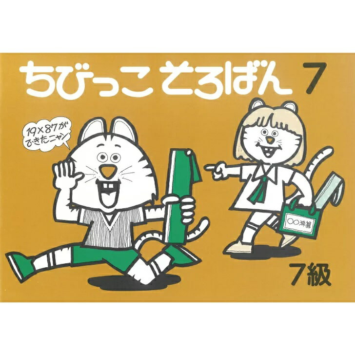 佐藤出版　ちびっこそろばん7(7級)　初歩教材のサムネイル
