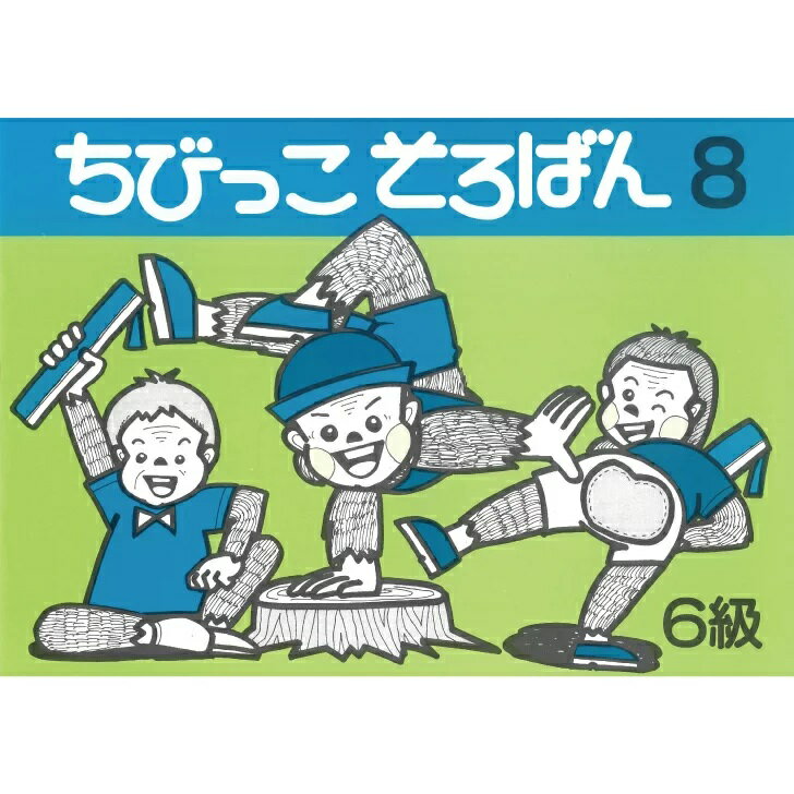 佐藤出版　ちびっこそろばん8(6級)　初歩教材のサムネイル