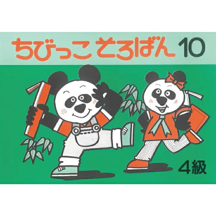 佐藤出版　ちびっこそろばん10(4級)　初歩教材