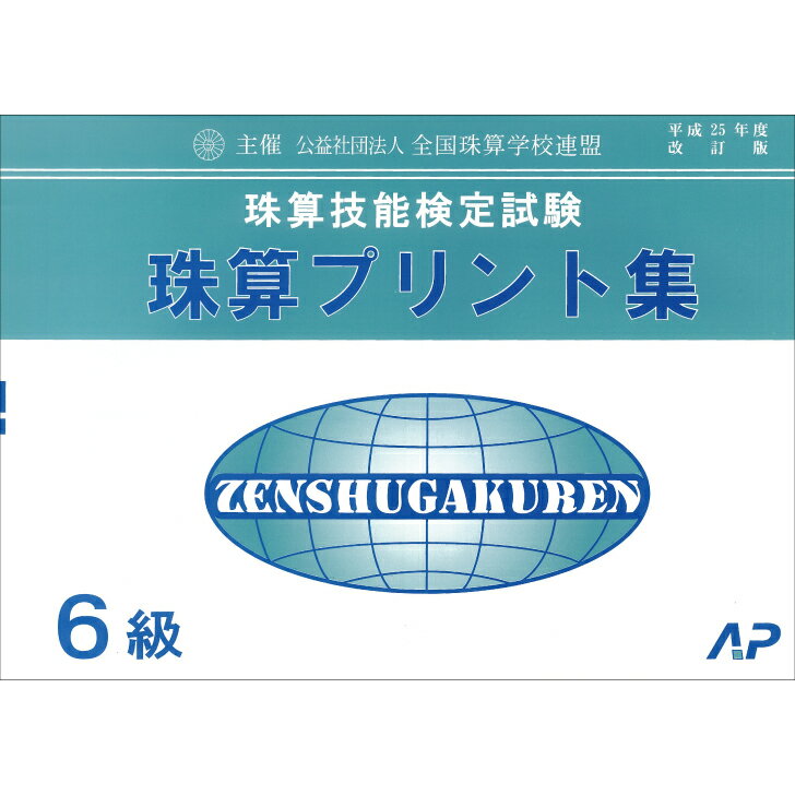 朝日プリント社 学校連 珠算プリント集 6級 そろばん検定対策