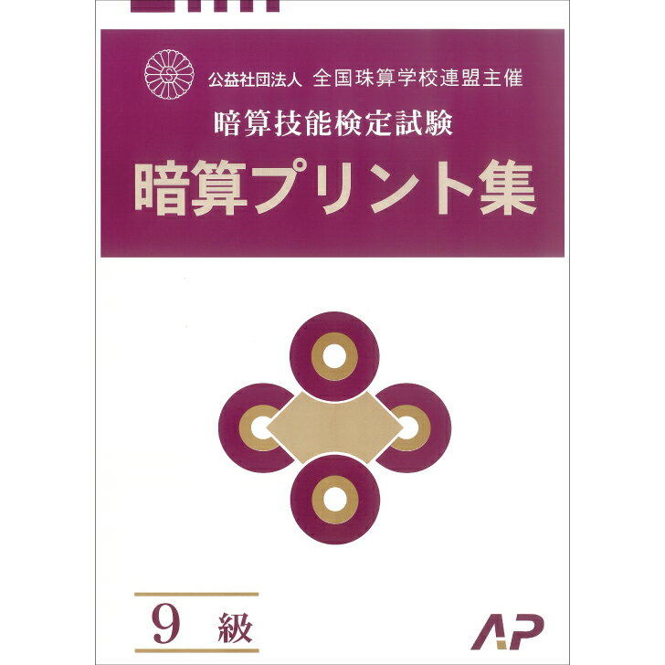 朝日プリント社　学校連　暗算プリント集　9級　暗算検定対策