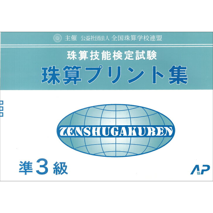 朝日プリント社　学校連　珠算プリント集　準3級　そろばん検定対策