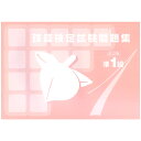 吉見出版 日商・日珠連 珠算問題集 準1級 桃 そろばん検定対策