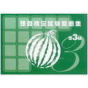 吉見出版 日商・日珠連 珠算問題集 準3級 スイカ そろばん検定対策